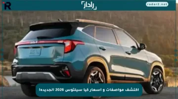 اكتشف مواصفات و أسعار كيا سيلتوس 2026 الجديدة!